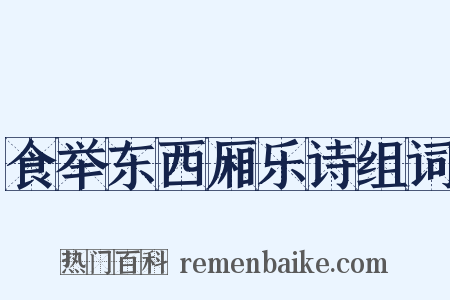 食举东西厢乐诗组词是什么意思的图片